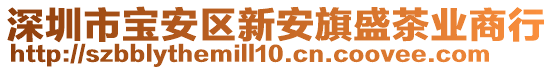 深圳市寶安區(qū)新安旗盛茶業(yè)商行