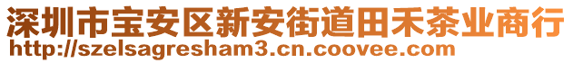 深圳市宝安区新安街道田禾茶业商行