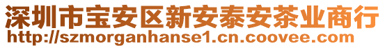 深圳市寶安區(qū)新安泰安茶業(yè)商行