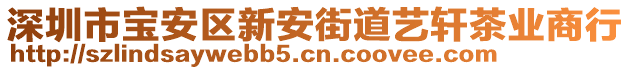 深圳市寶安區(qū)新安街道藝軒茶業(yè)商行