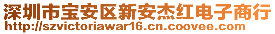 深圳市寶安區(qū)新安杰紅電子商行