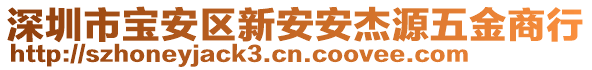 深圳市寶安區(qū)新安安杰源五金商行