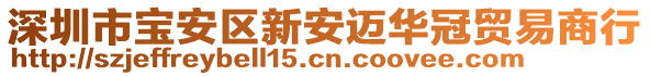 深圳市寶安區(qū)新安邁華冠貿(mào)易商行