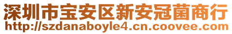 深圳市寶安區(qū)新安冠菌商行