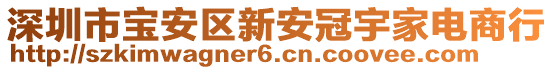 深圳市寶安區(qū)新安冠宇家電商行