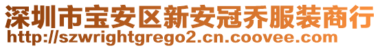 深圳市寶安區(qū)新安冠喬服裝商行