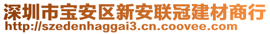 深圳市寶安區(qū)新安聯(lián)冠建材商行