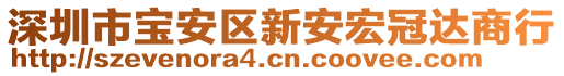 深圳市寶安區(qū)新安宏冠達商行