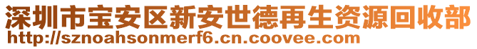 深圳市寶安區(qū)新安世德再生資源回收部