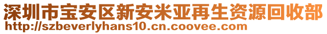 深圳市寶安區(qū)新安米亞再生資源回收部