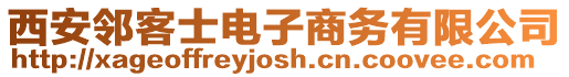 西安鄰客士電子商務(wù)有限公司