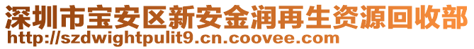 深圳市寶安區(qū)新安金潤再生資源回收部