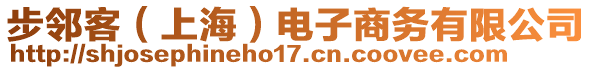 步鄰客（上海）電子商務(wù)有限公司