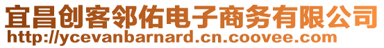 宜昌創(chuàng)客鄰佑電子商務(wù)有限公司