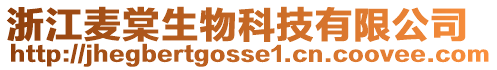 浙江麥棠生物科技有限公司