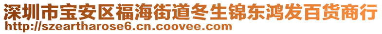 深圳市寶安區(qū)福海街道冬生錦東鴻發(fā)百貨商行