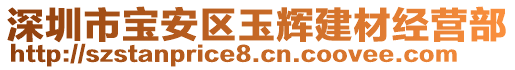 深圳市宝安区玉辉建材经营部