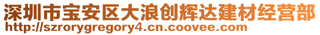 深圳市寶安區(qū)大浪創(chuàng)輝達(dá)建材經(jīng)營(yíng)部