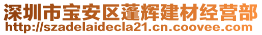 深圳市宝安区蓬辉建材经营部