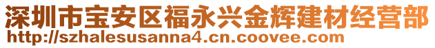 深圳市寶安區(qū)福永興金輝建材經(jīng)營部