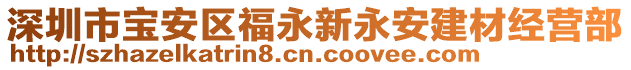 深圳市寶安區(qū)福永新永安建材經(jīng)營部