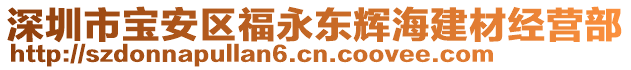 深圳市寶安區(qū)福永東輝海建材經(jīng)營部