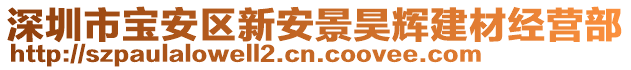 深圳市宝安区新安景昊辉建材经营部