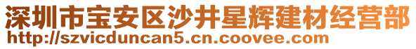 深圳市宝安区沙井星辉建材经营部