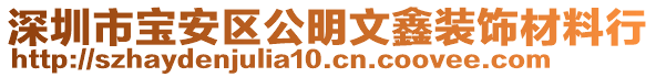 深圳市寶安區(qū)公明文鑫裝飾材料行