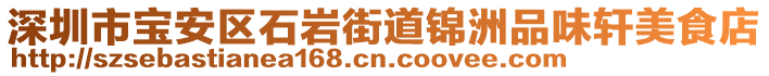 深圳市寶安區(qū)石巖街道錦洲品味軒美食店