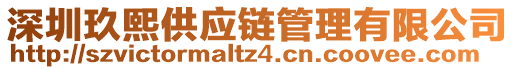 深圳玖熙供应链管理有限公司