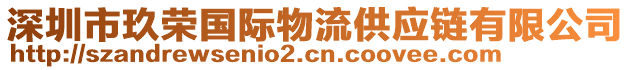 深圳市玖榮國(guó)際物流供應(yīng)鏈有限公司