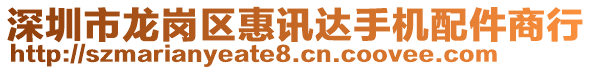 深圳市龙岗区惠讯达手机配件商行