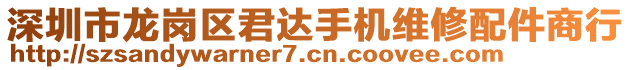 深圳市龍崗區(qū)君達(dá)手機(jī)維修配件商行