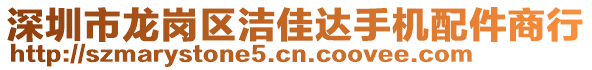 深圳市龍崗區(qū)潔佳達(dá)手機(jī)配件商行