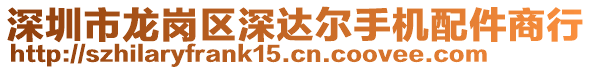 深圳市龍崗區(qū)深達爾手機配件商行