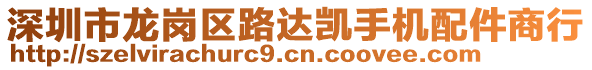 深圳市龍崗區(qū)路達凱手機配件商行