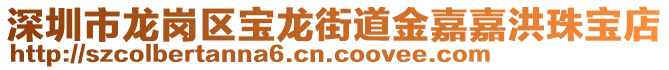 深圳市龙岗区宝龙街道金嘉嘉洪珠宝店