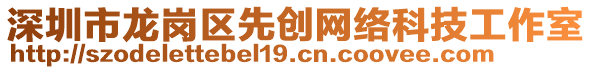 深圳市龍崗區(qū)先創(chuàng)網(wǎng)絡(luò)科技工作室