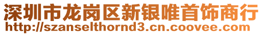 深圳市龍崗區(qū)新銀唯首飾商行