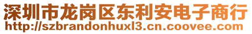 深圳市龙岗区东利安电子商行