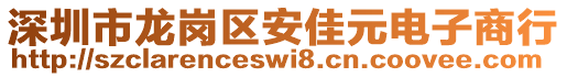 深圳市龍崗區(qū)安佳元電子商行