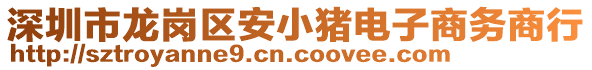 深圳市龍崗區(qū)安小豬電子商務商行