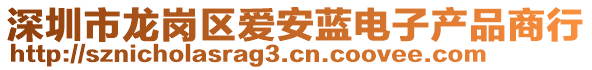 深圳市龙岗区爱安蓝电子产品商行