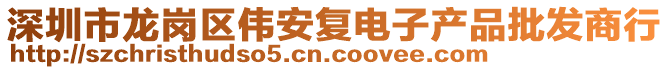 深圳市龍崗區(qū)偉安復電子產(chǎn)品批發(fā)商行