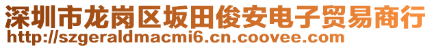 深圳市龍崗區(qū)坂田俊安電子貿易商行