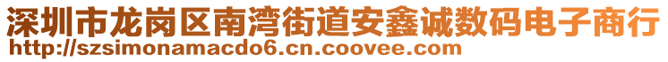 深圳市龍崗區(qū)南灣街道安鑫誠數(shù)碼電子商行