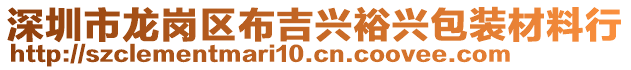 深圳市龍崗區(qū)布吉興裕興包裝材料行