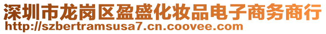 深圳市龍崗區(qū)盈盛化妝品電子商務(wù)商行