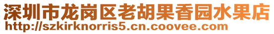 深圳市龍崗區(qū)老胡果香園水果店